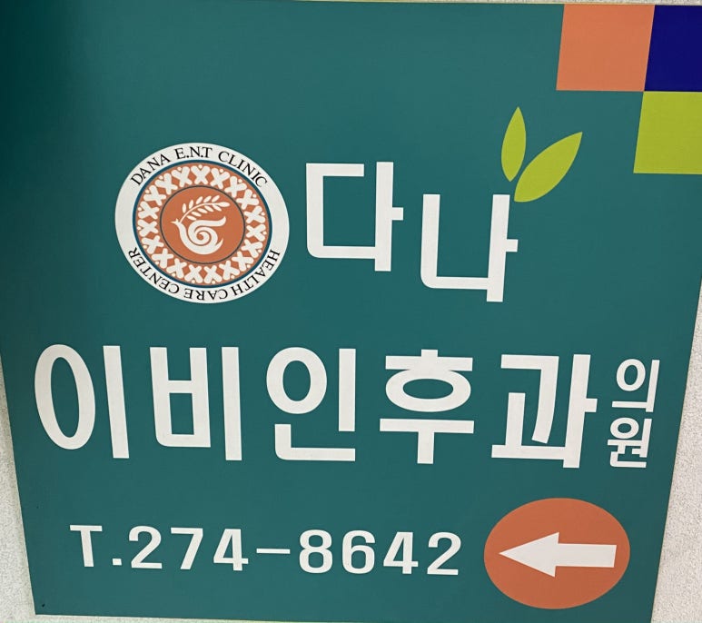 다나이비인후과의원 이미지