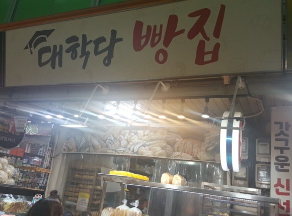 대학당빵집 이미지