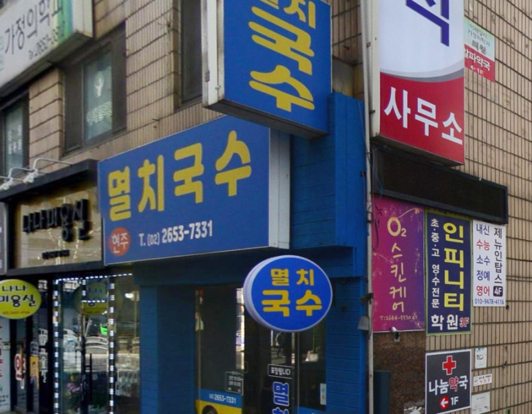 현주멸치국수 이미지