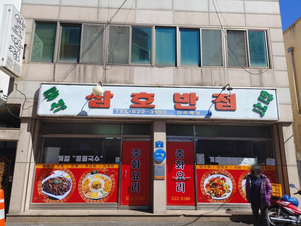 삼호반점 이미지