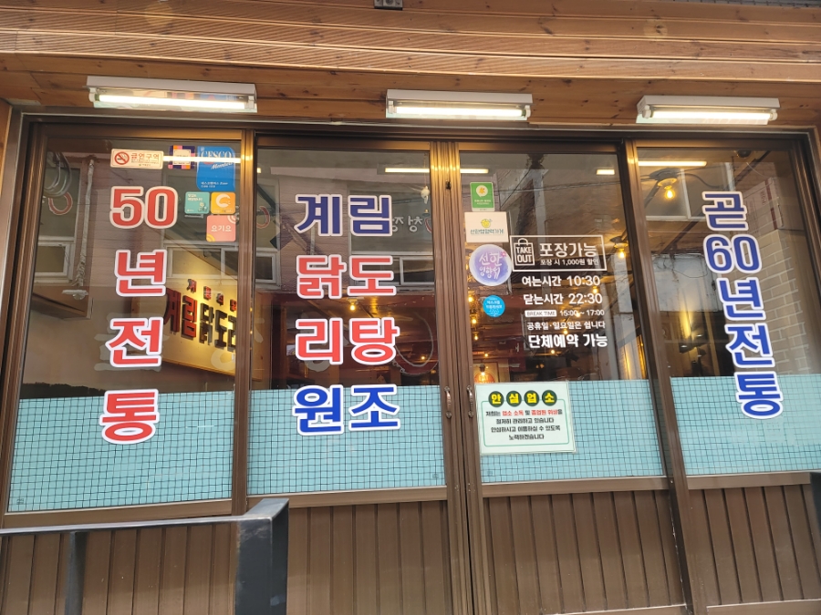 종로계림닭도리탕원조충정로점 이미지