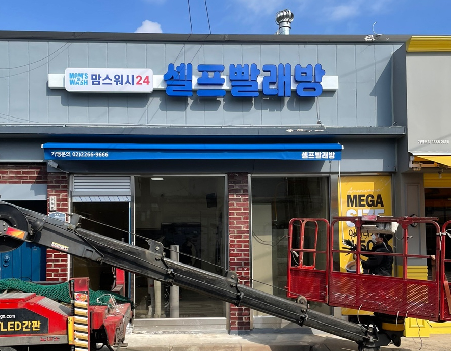 맘스워시24셀프빨래방 이미지