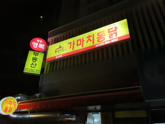 가마치통닭(송대점) 이미지