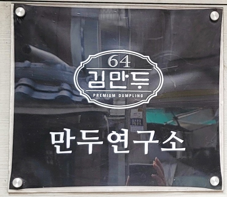 64김만두 이미지