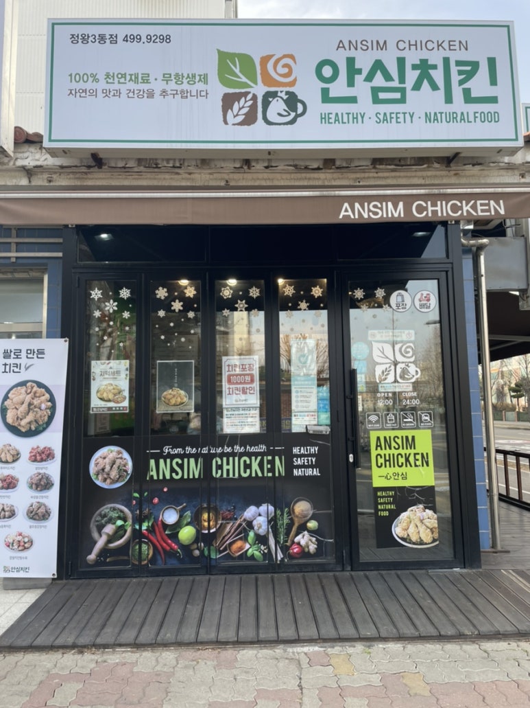 안심치킨정왕3동점 이미지