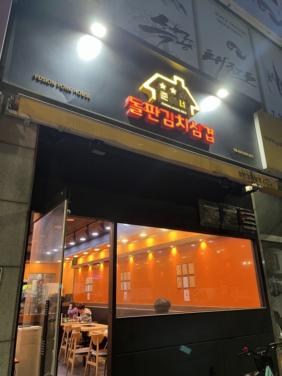 돌판김치삼겹 이미지
