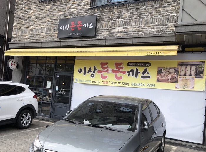 이상돈돈까스 이미지