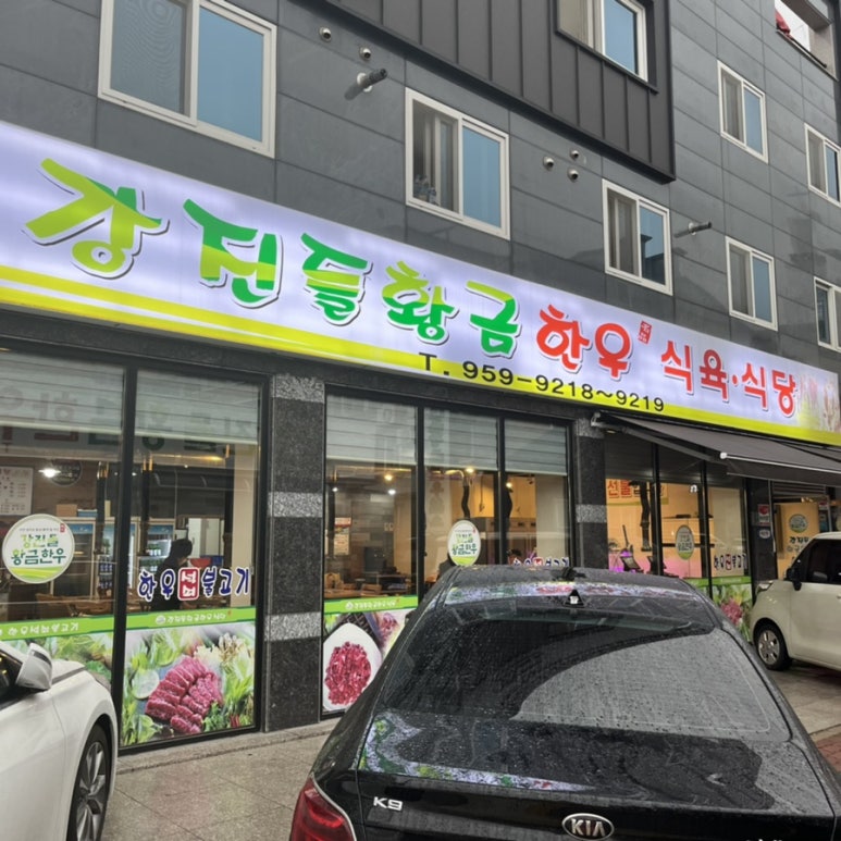 강진들황금한우 이미지