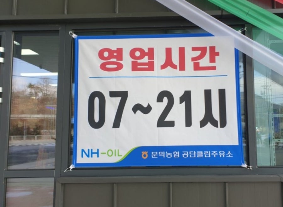 원주농협주유소 이미지