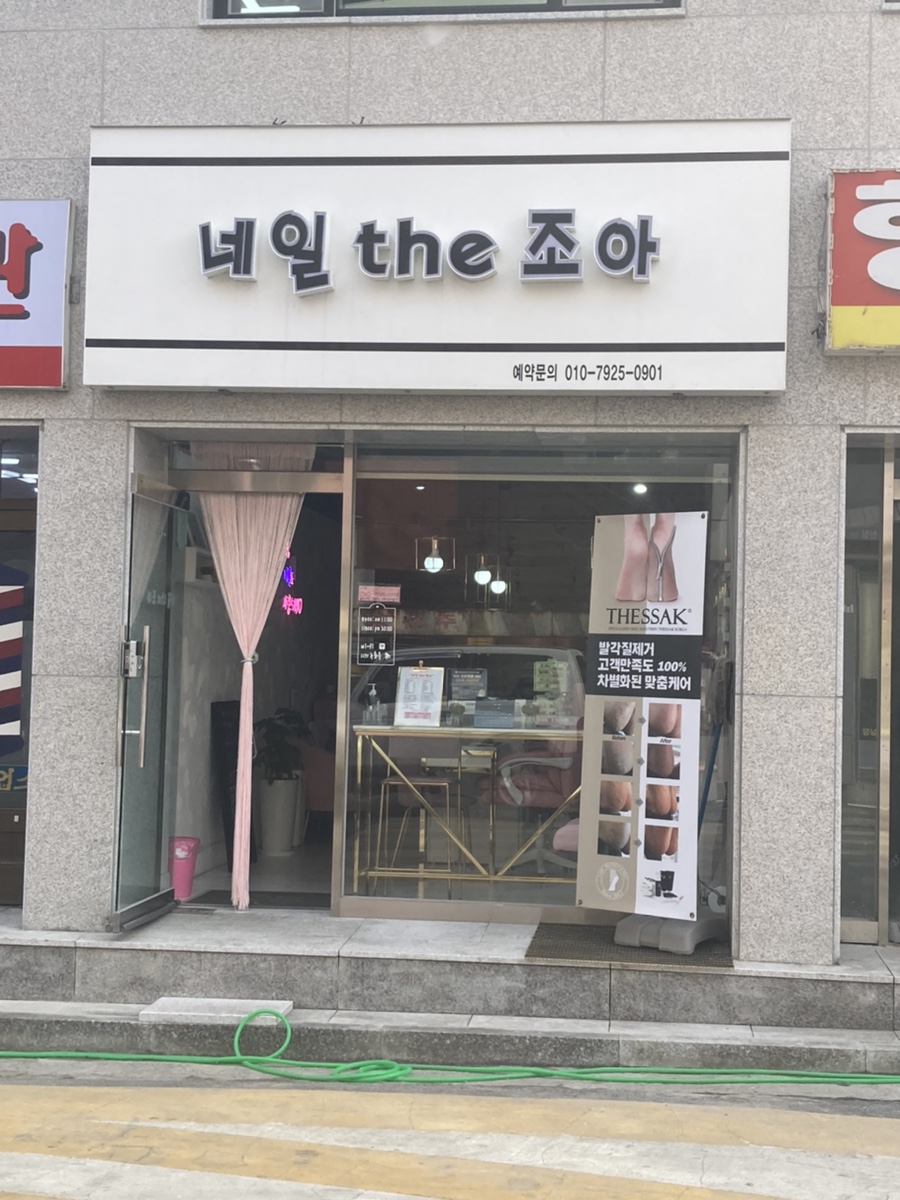 네일the조아 이미지