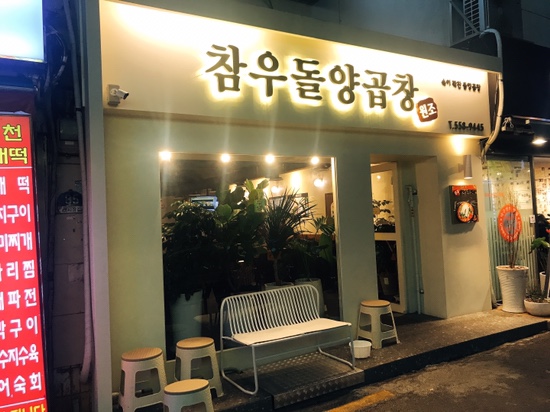 언니네양곱창 이미지