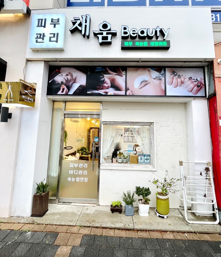 채움Beauty 이미지