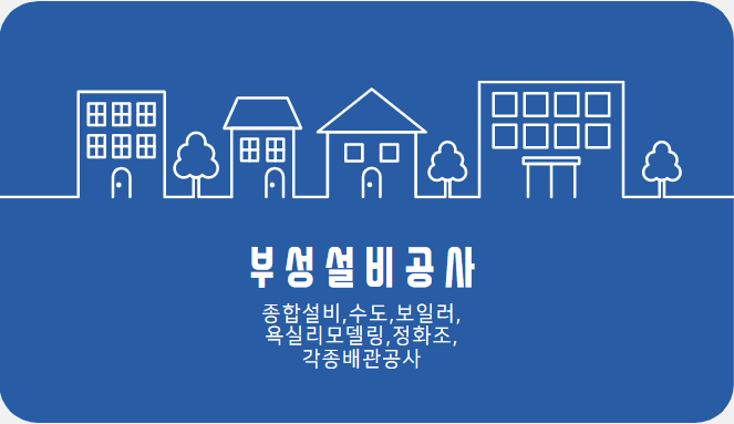 부성설비 이미지