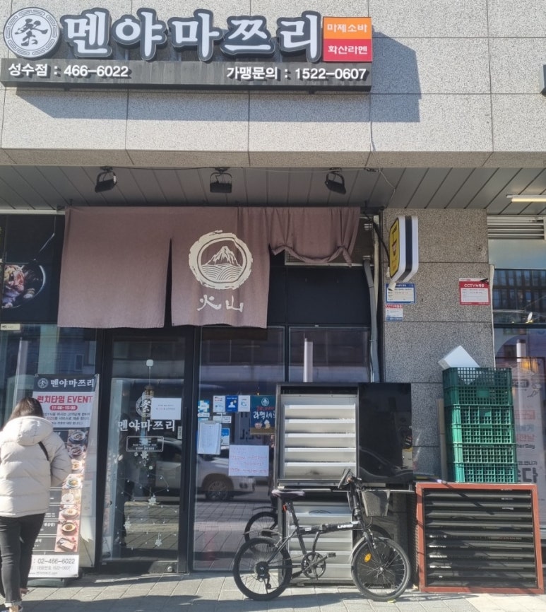 멘야마쯔리 성수점 이미지