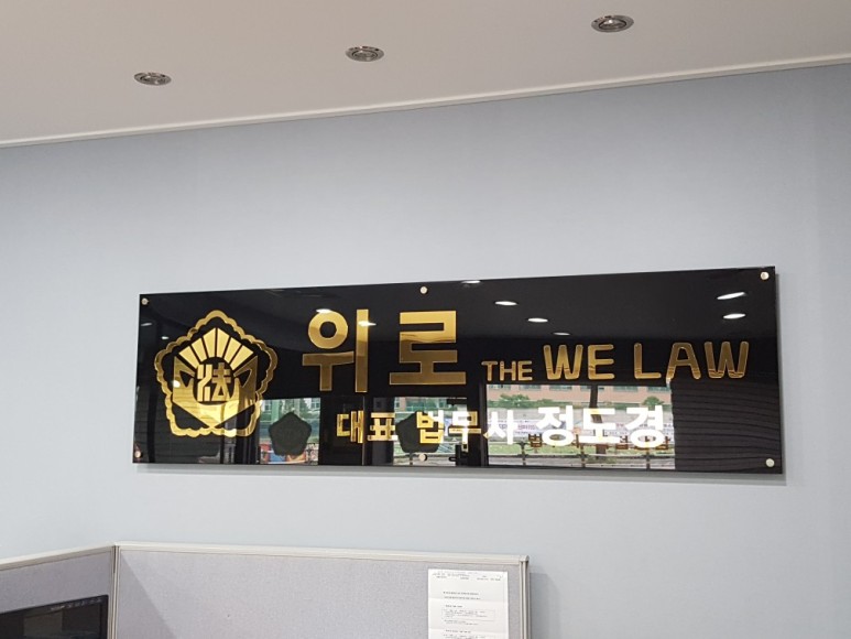 법무사사무소위로 이미지