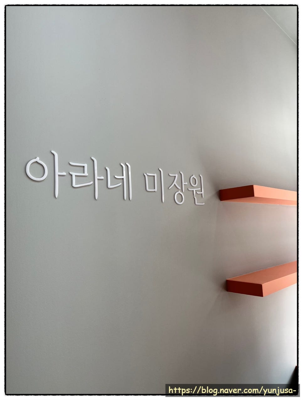 아라네 미장원 이미지