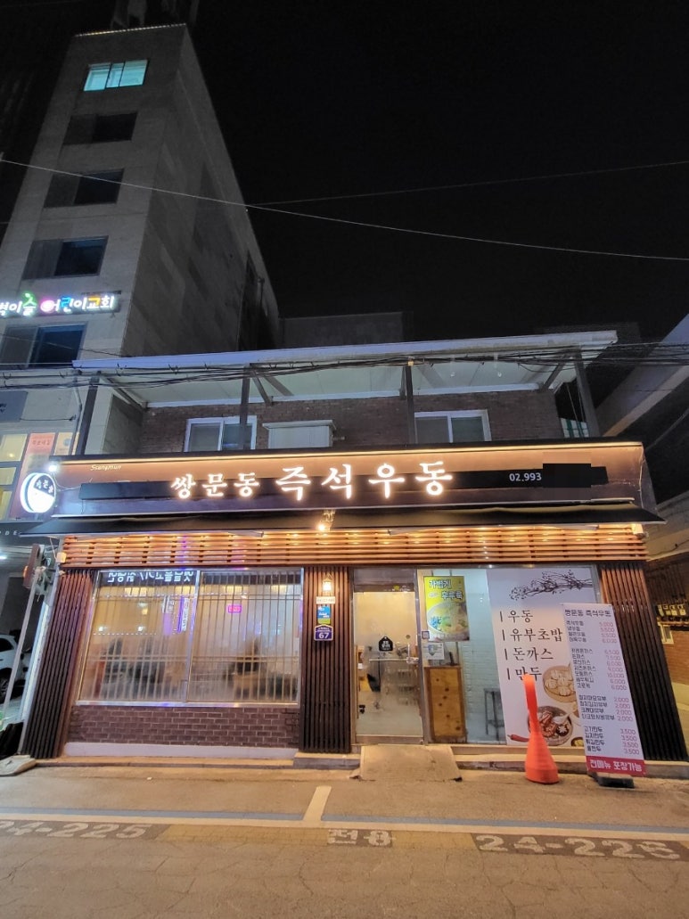 쌍문역즉석우동 이미지
