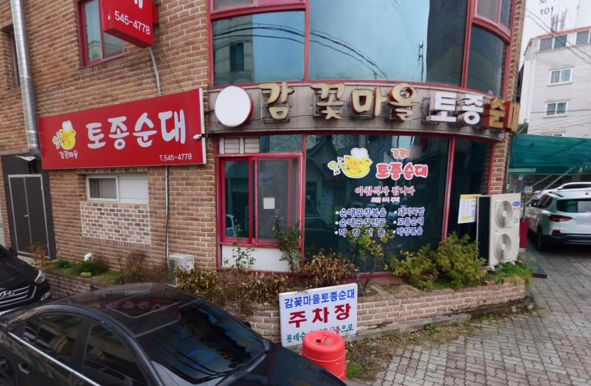 병천 토종 순대 이미지