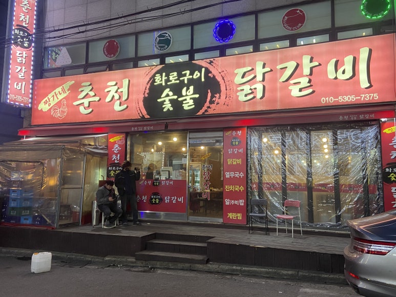 짱가네춘천숯불닭갈비 이미지