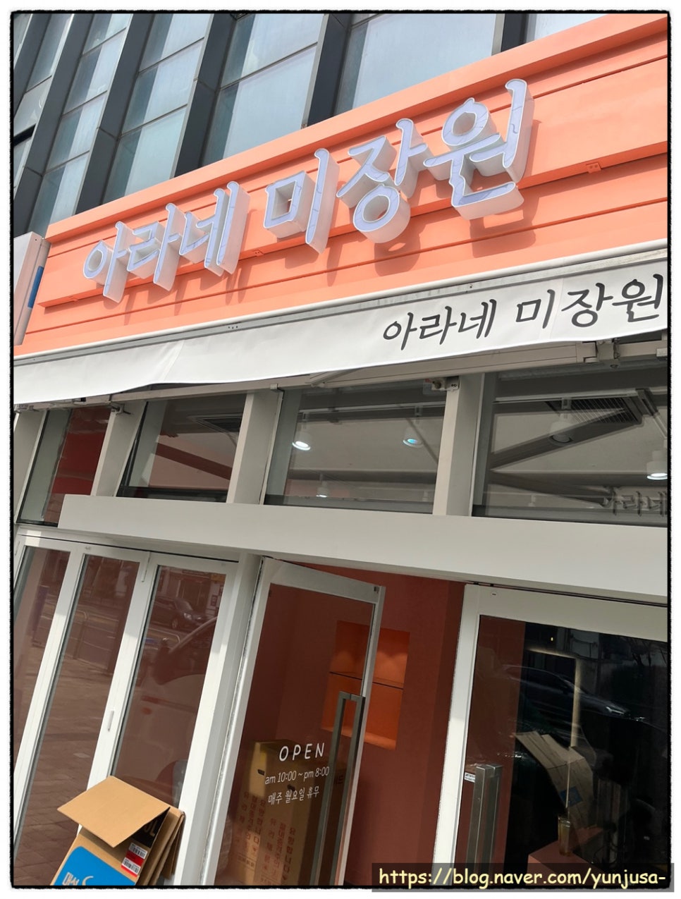 아라네 미장원 이미지