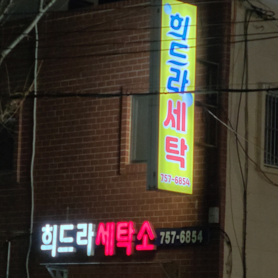 희드라세탁소 이미지