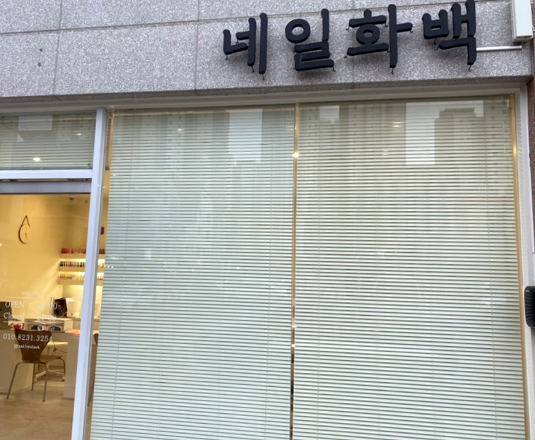 네일화백 이미지