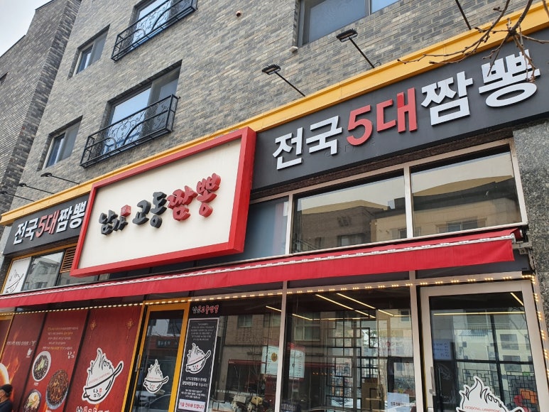 남가교동짬뽕 이미지
