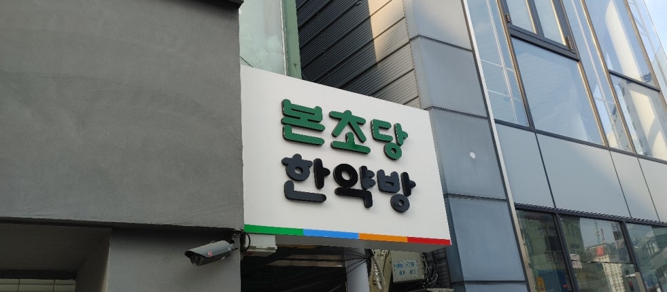 본초당한의원 이미지