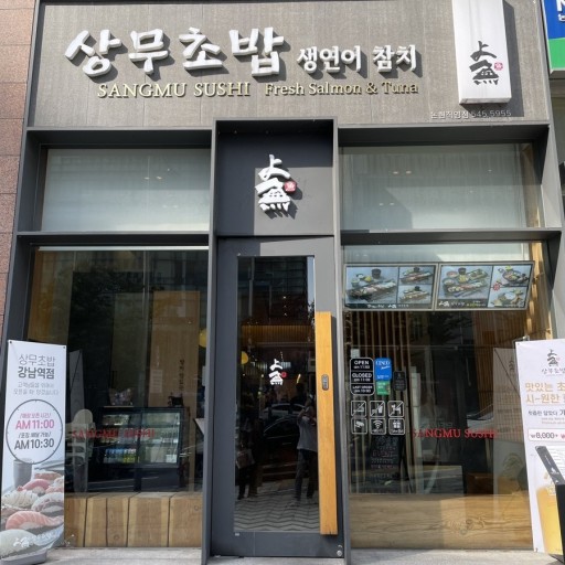 강남상무초밥 이미지