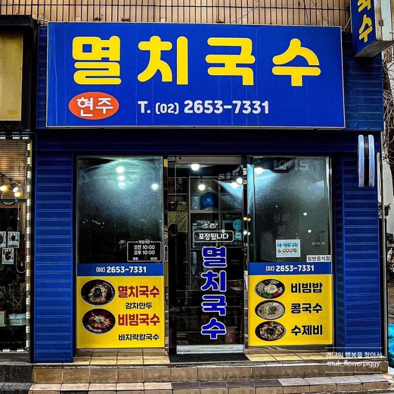 현주멸치국수 이미지