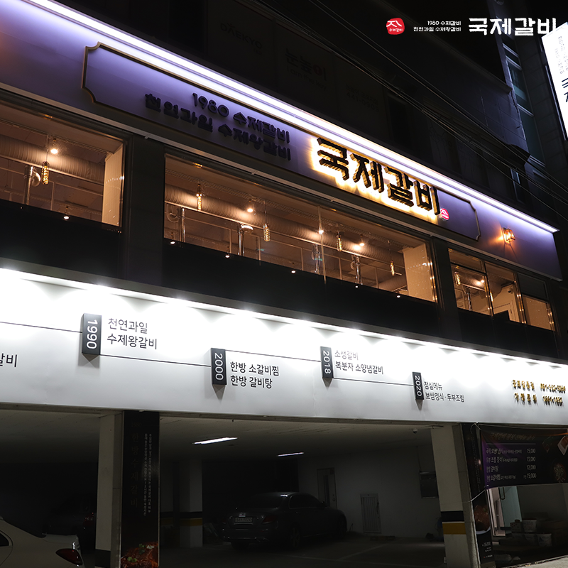 국제갈비서산 이미지