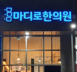서림한의원 이미지