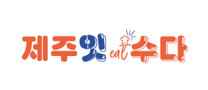 잇제주 이미지