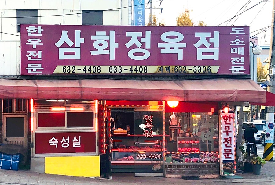삼화정육점 이미지