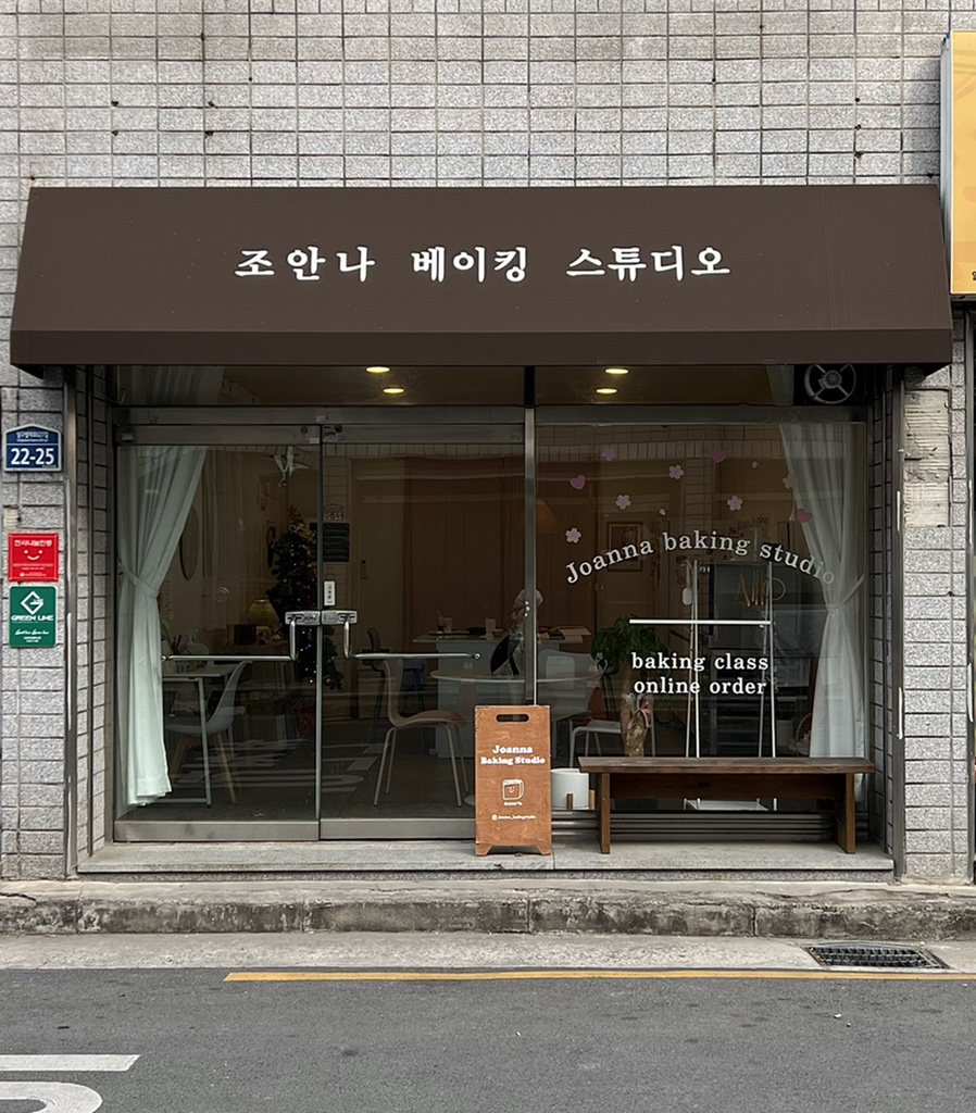조안나베이킹스튜디오 이미지