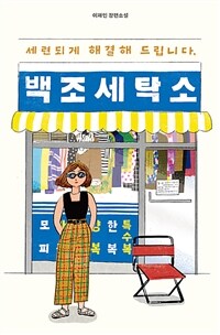타임세탁소 이미지
