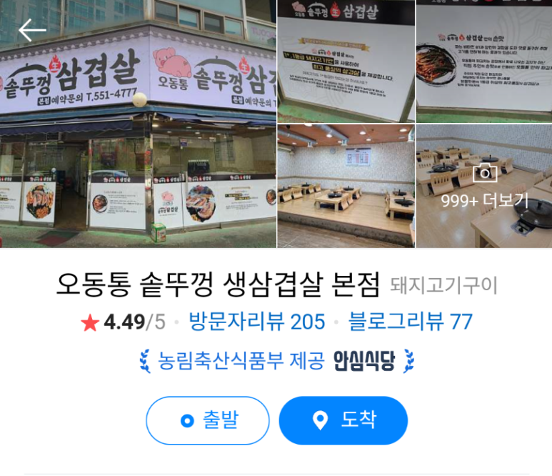오동통솥뚜껑생삼겹살 이미지