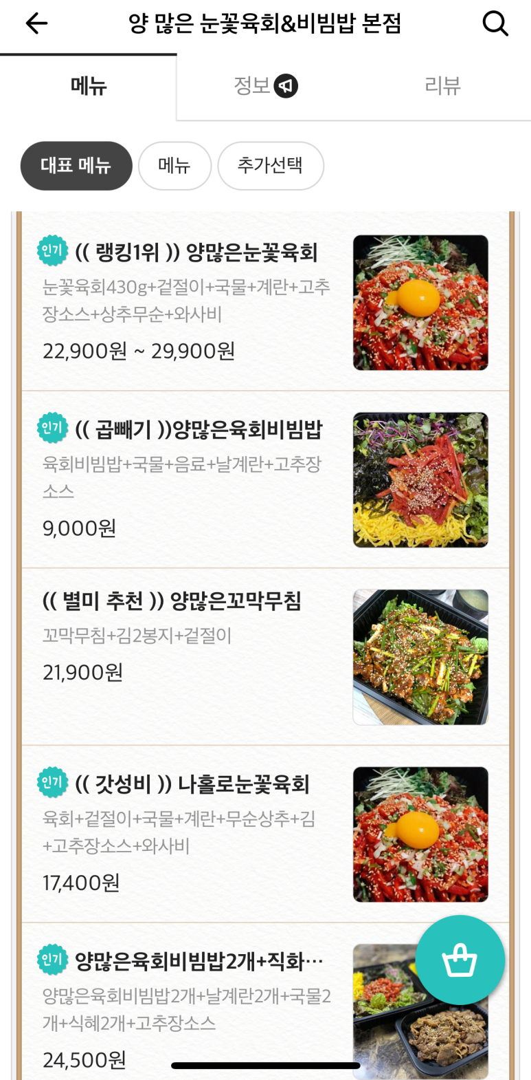 양많은눈꽃육회&육회비빔밥 이미지