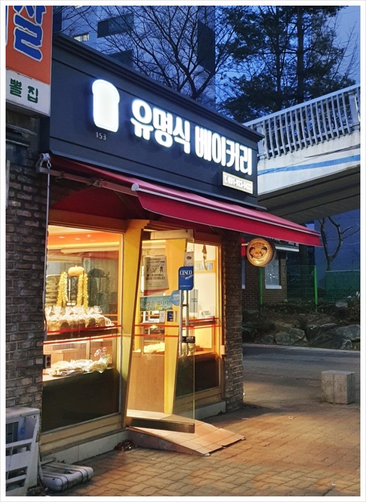 유명식베이커리 이미지