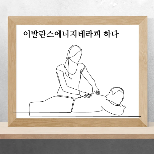 건강한테라피 이미지