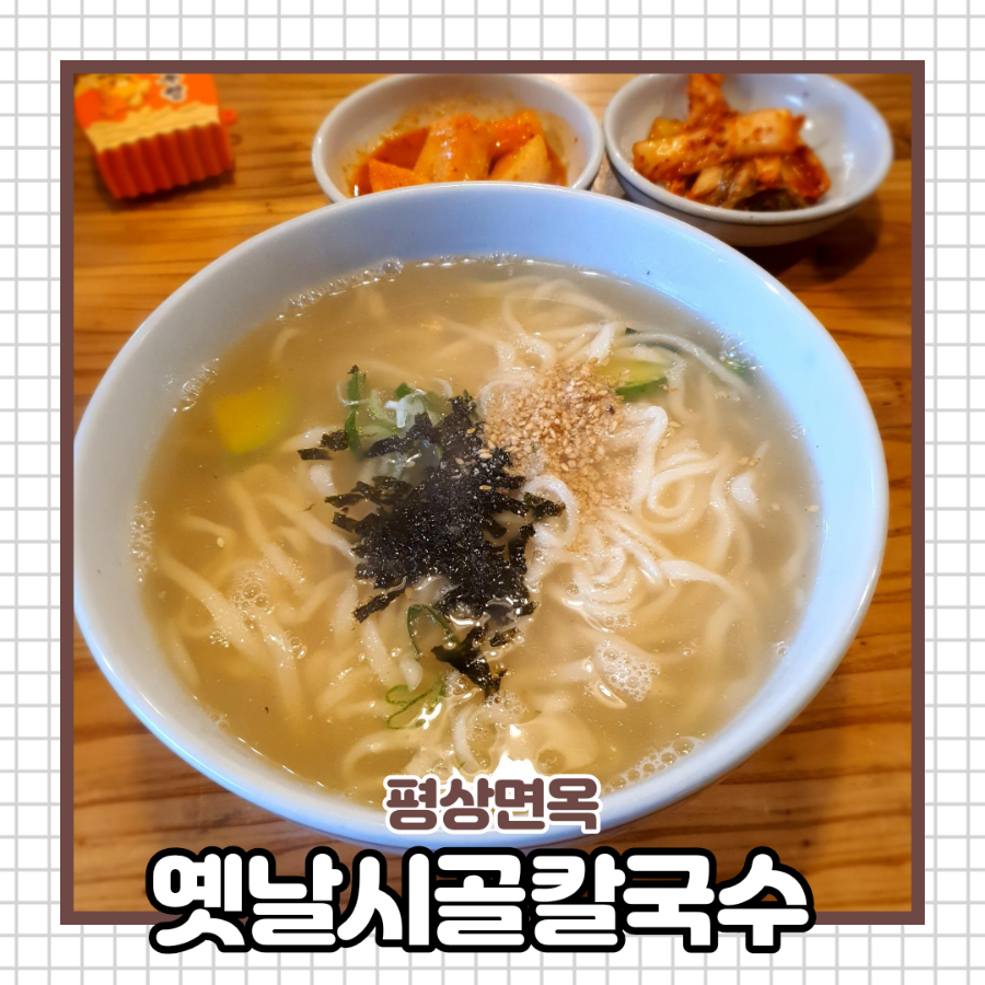평상면옥 이미지