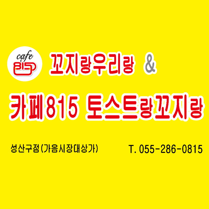 꼬지랑우리랑 이미지