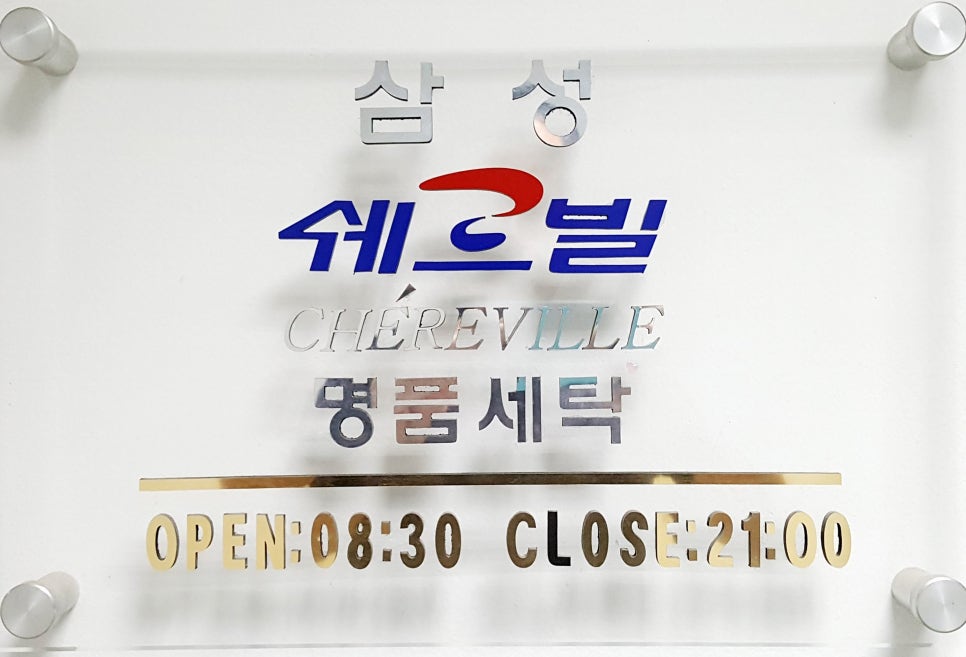 삼성명품세탁소 이미지