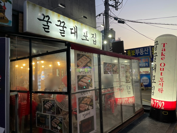 꿀꿀대포집 이미지