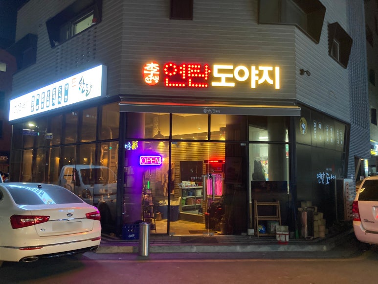 이선생연탄도야지 이미지