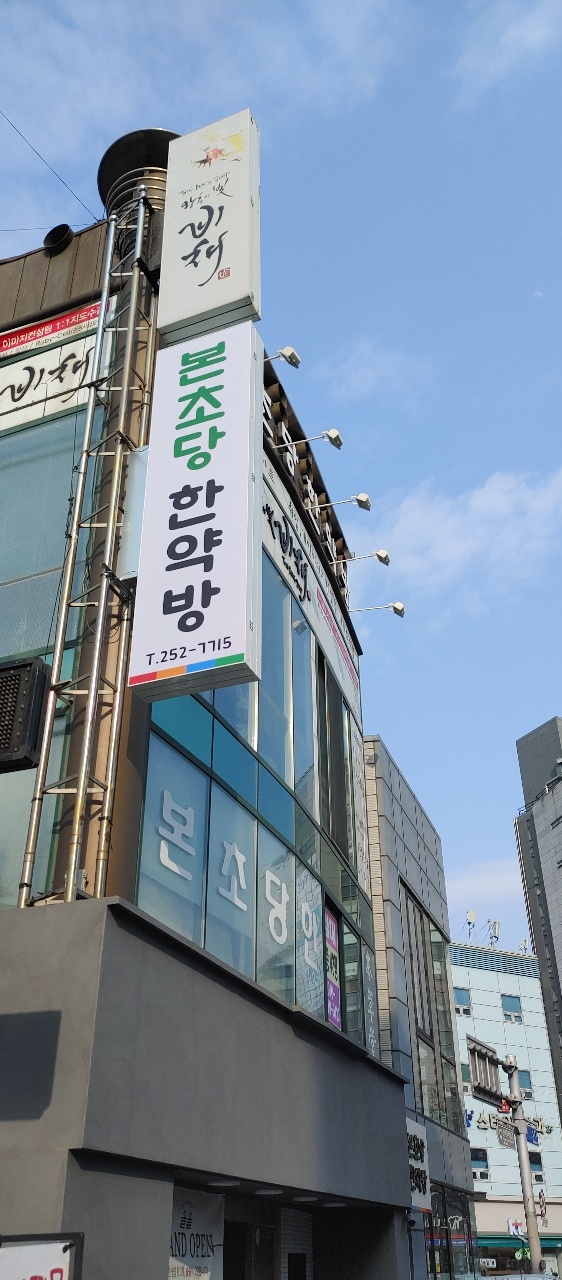 본초당한의원 이미지