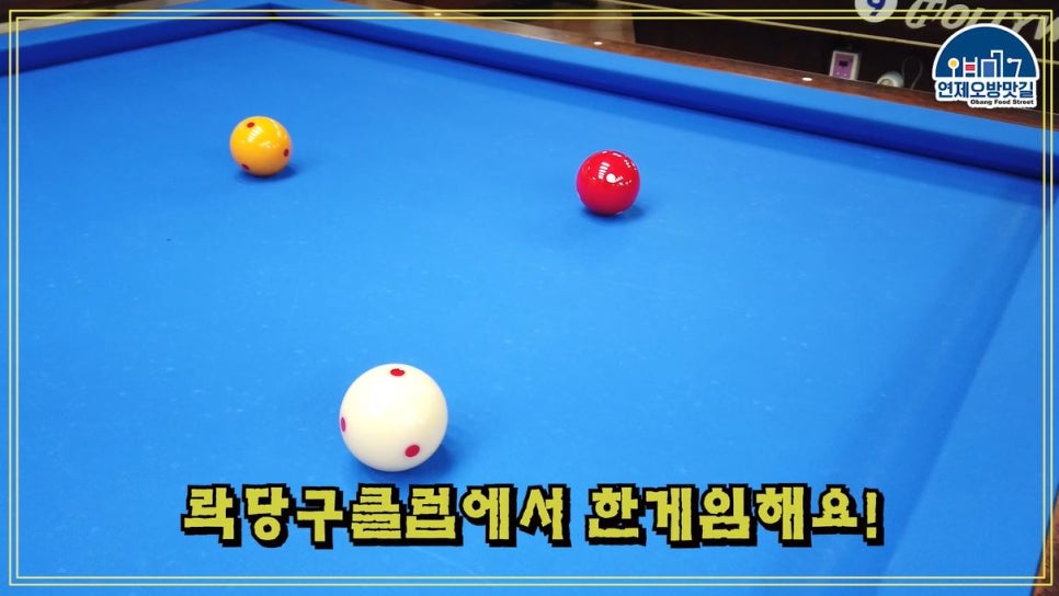 락당구클럽 이미지