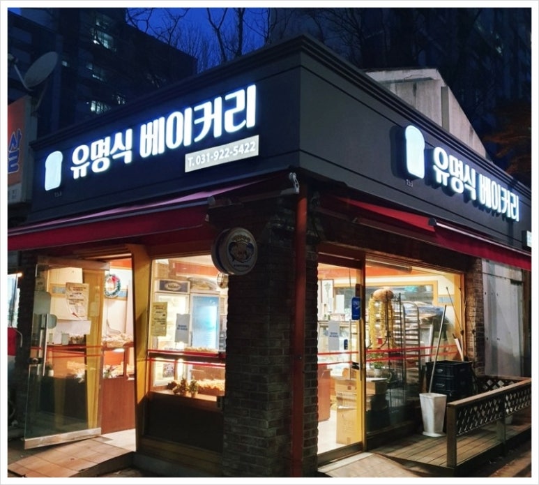 유명식베이커리 이미지