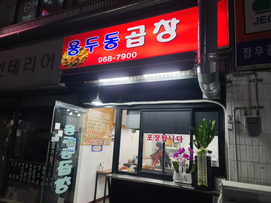 용두동곱창 이미지