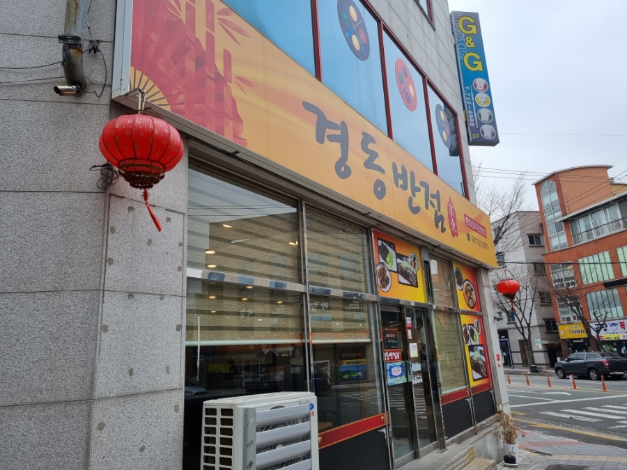 금당반점 이미지
